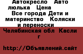 Автокресло,  Авто-люлька › Цена ­ 1 500 - Все города Дети и материнство » Коляски и переноски   . Челябинская обл.,Касли г.